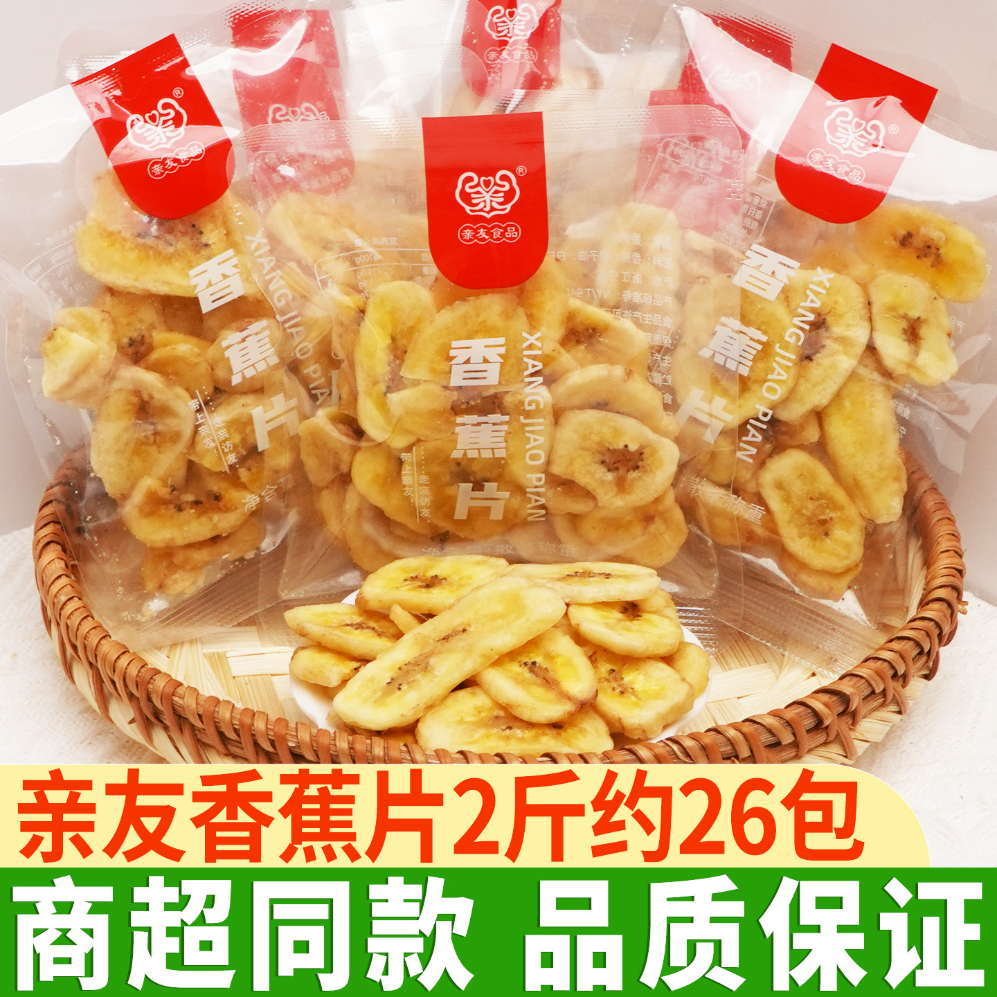 亲友香蕉片干散装香焦干片脆水果干特产小包装休闲零食小吃解馋