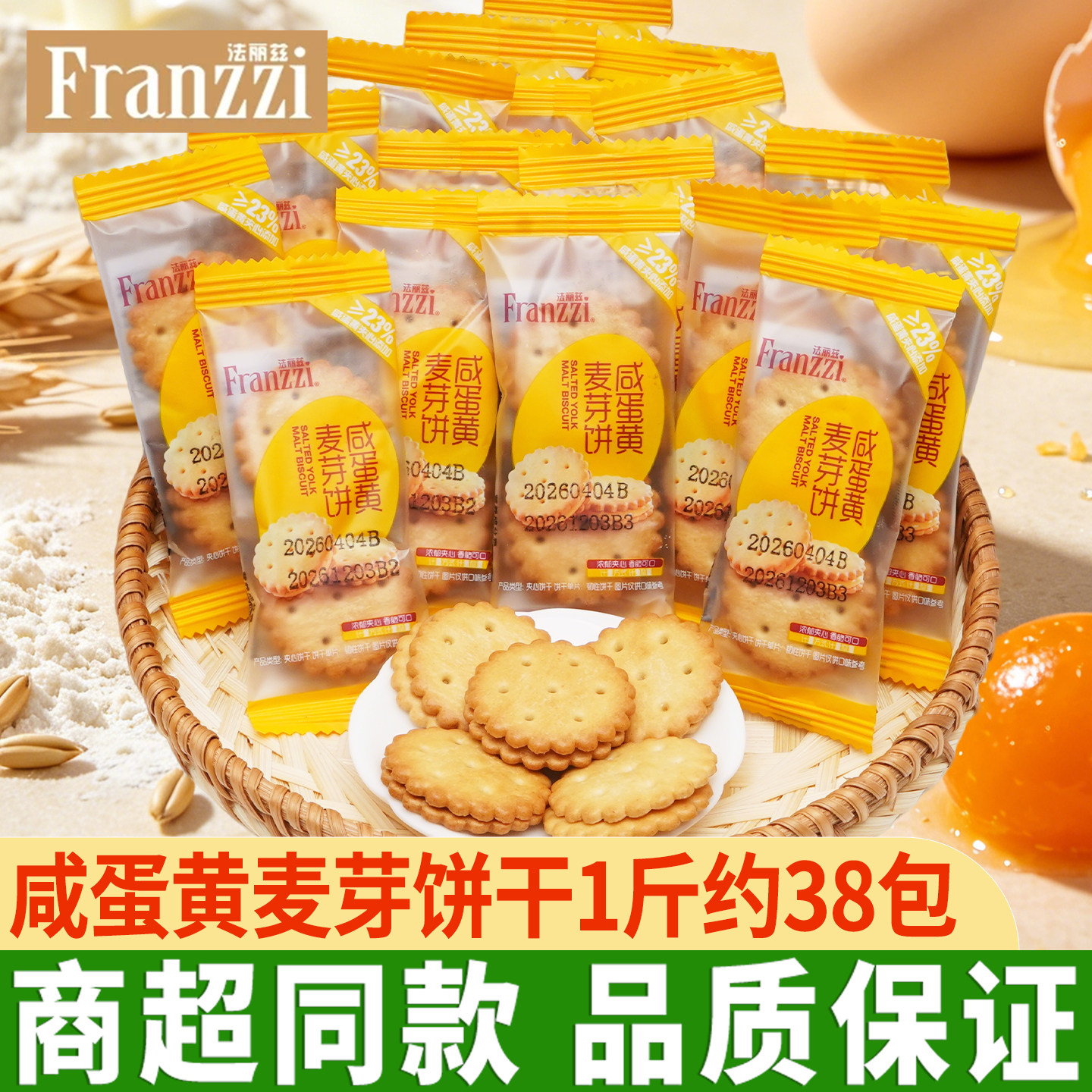 franzzi法丽兹咸蛋黄麦芽饼独立包装咸蛋黄夹心饼干糕点小吃解馋