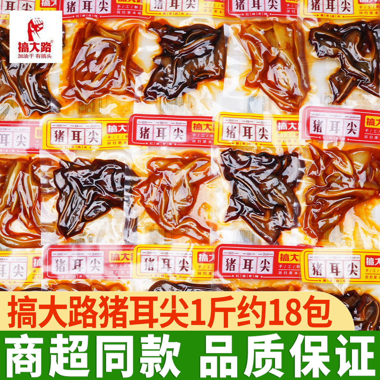 搞大路猪耳尖香辣酱卤味猪肉熟食即食下酒菜解馋小吃独立包装