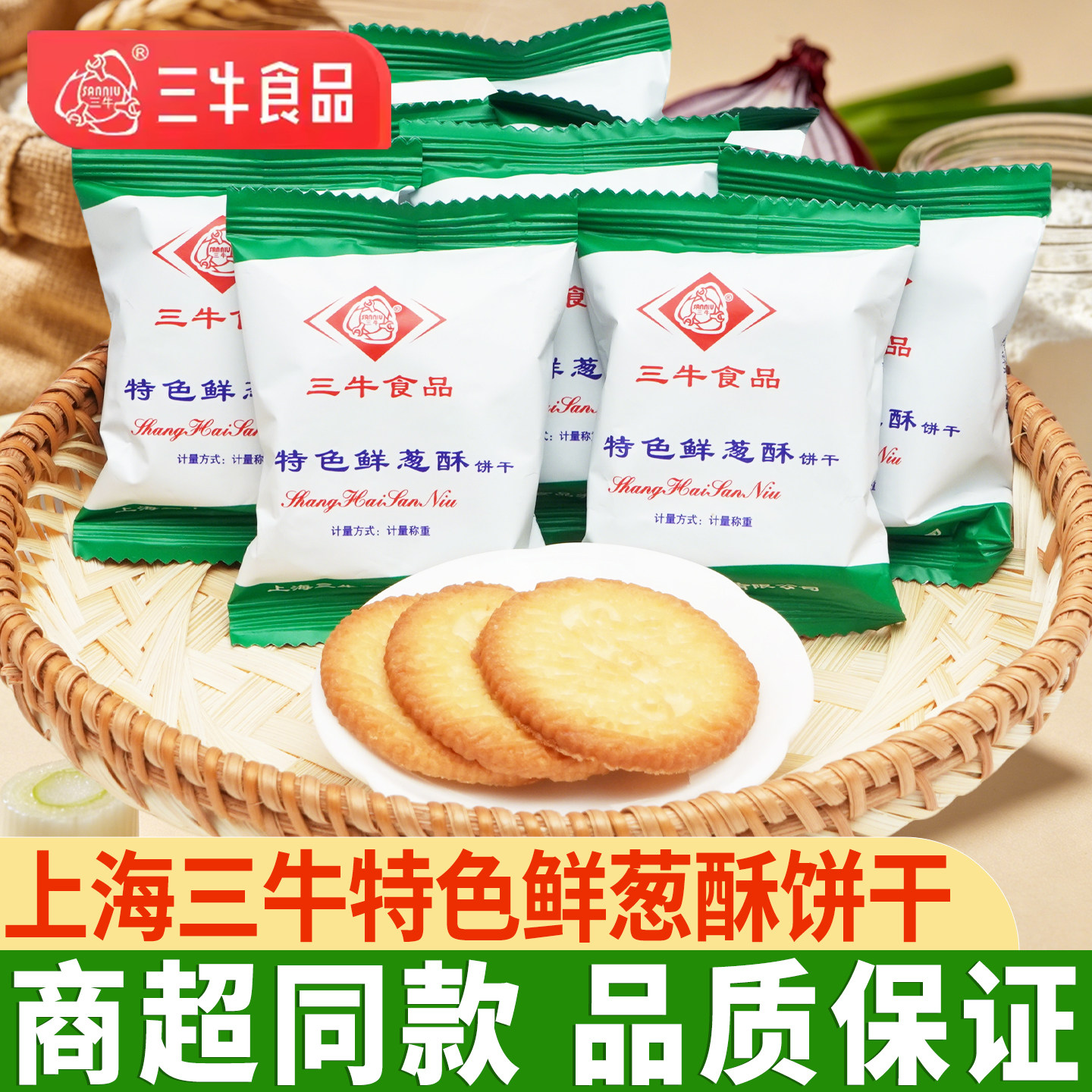 上海三牛饼干特色鲜葱酥葱香味饼干整箱多口味代早餐饼干休闲零食