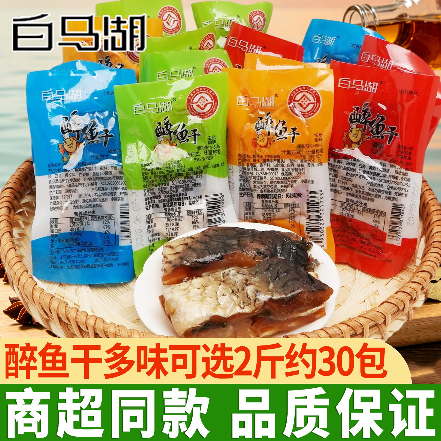 白马湖醉鱼干绍兴特产即食鱼干鱼排散装醉鱼休闲零食解馋下酒零食