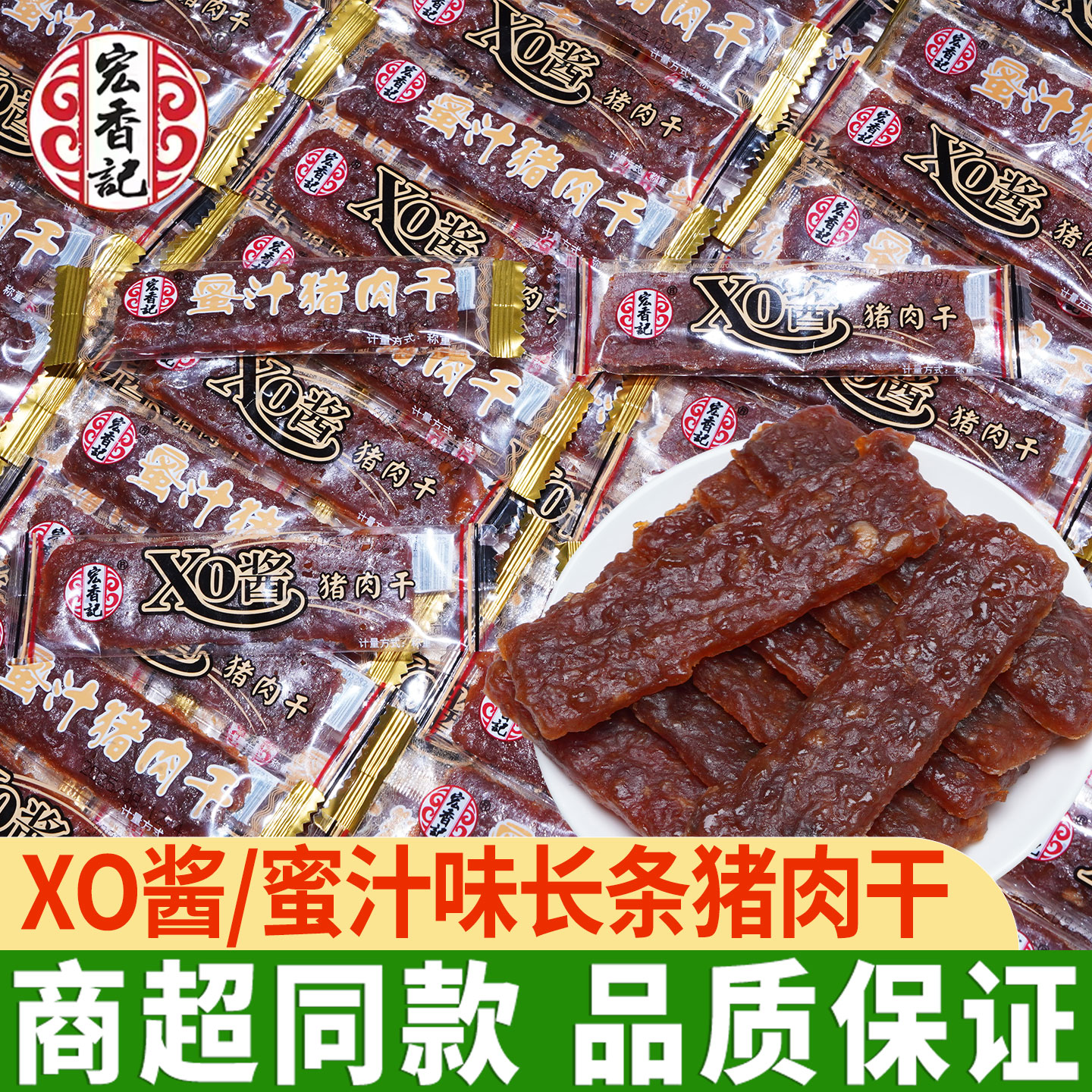 宏香记蜜汁XO酱味猪肉干小包装