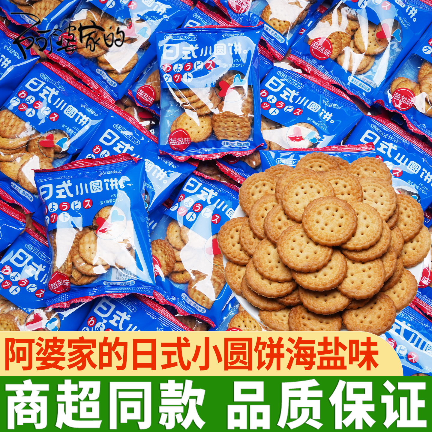 阿婆家的日式小圆饼20包北海道海盐味饼干咸蛋黄味日本网红小零食