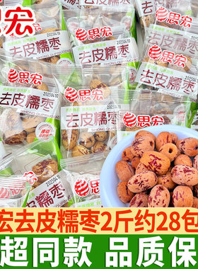 思宏去皮糯枣独立包装无核枣干散称脱皮灰枣办公室解馋零食小吃
