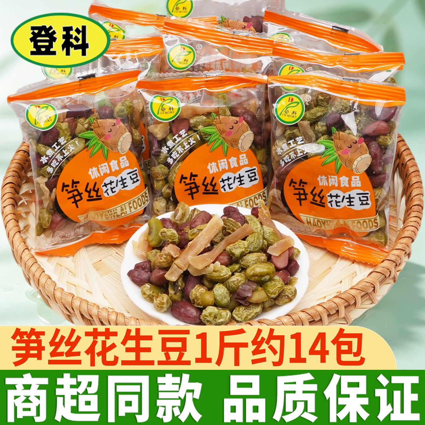 登科笋丝花生豆小包装青豆水煮工艺好吃不上火的坚果零食笋干小吃