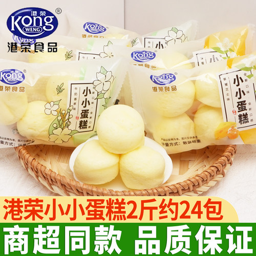 港荣蒸蛋糕小小蛋糕学生营养早餐