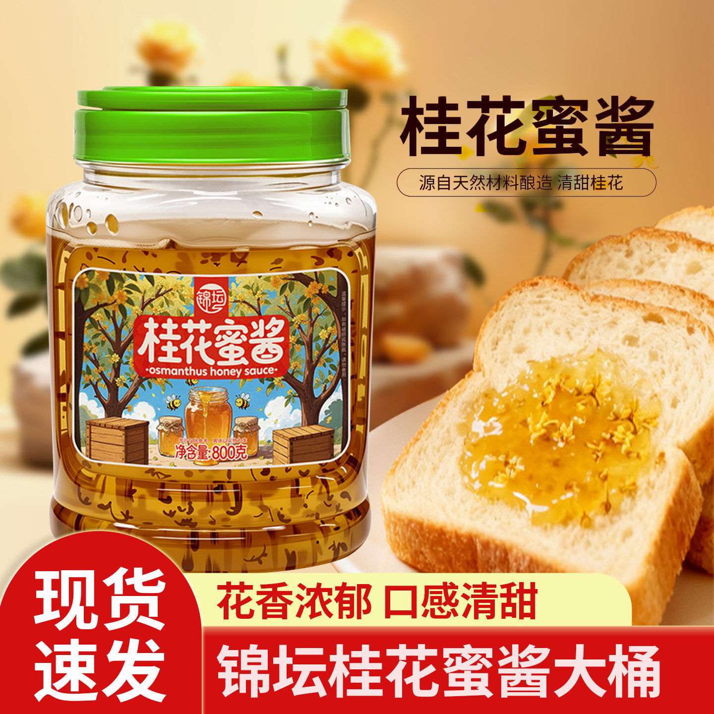 锦坛桂花蜜酱800g大桶桂花酱果酱香甜瓶装桂花香蜂蜜腌制调味酱,粮油调味/速食/干货/烘焙,果酱/鲜花酱/甜味酱,淘宝优惠券,粉丝福利购,淘宝优惠卷