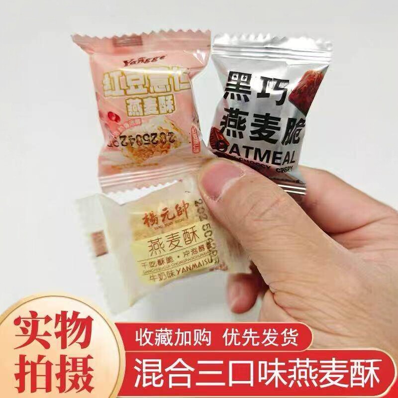 燕麦酥三口味原味红豆薏米黑巧零食巧克力酥独立包装麦片酥脆饼干