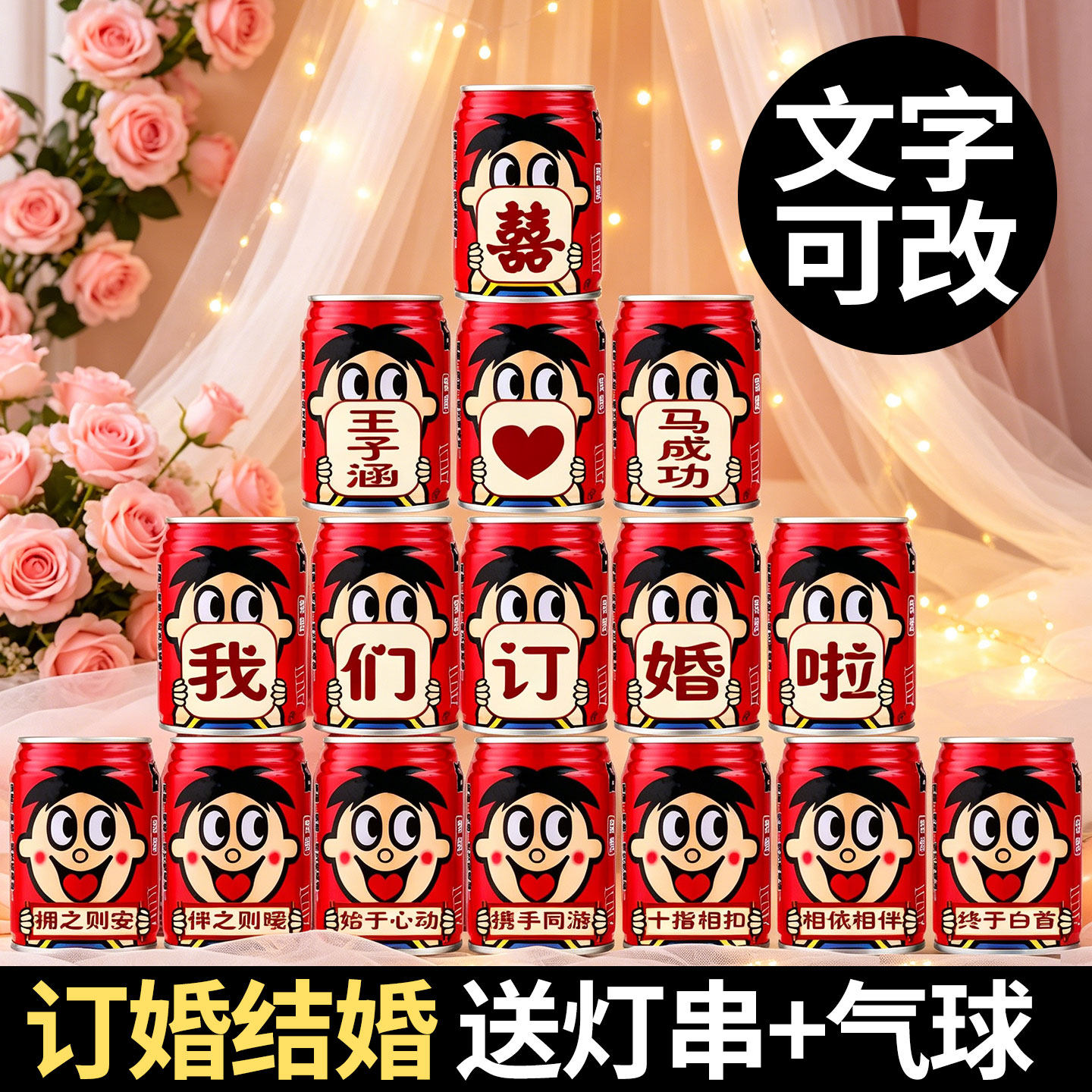订婚旺仔牛奶定制摆台易拉罐刻字 结婚乔迁搬家仪式摆件布置装饰
