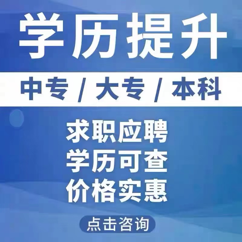 民办民教网学历提升高升专中大专升本科培训成人辅导课全日制可查