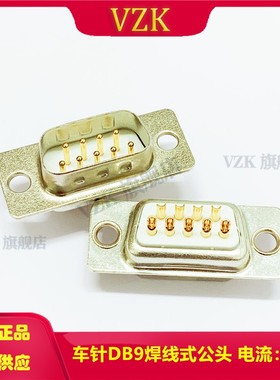 直销D-SUB9P焊线式公头 车针DB9PIN公头针座 DB9焊线式公头连接器
