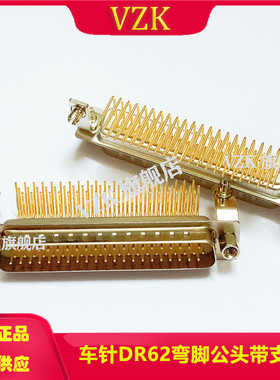 D-SUB连接器 车针实芯HDR62PIN弯脚公座带支架D-SUB连接器