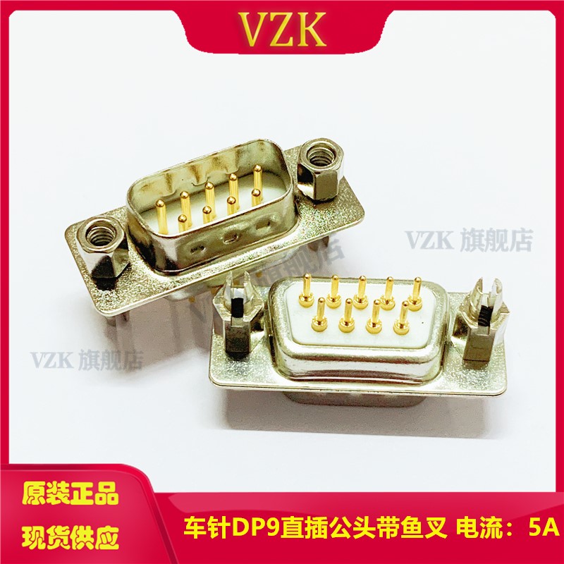 现货DP9PIN 公头 9针带鱼叉 白色 焊板 直插后铆鱼叉前锁螺丝