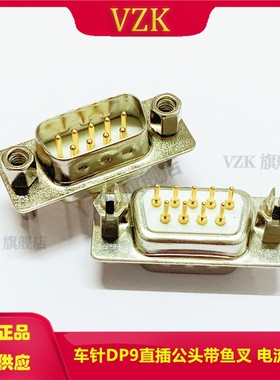 现货DP9PIN 公头 9针带鱼叉 白色 焊板 直插后铆鱼叉前锁螺丝