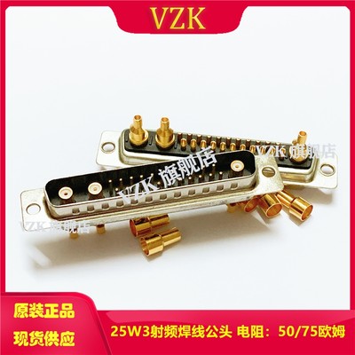 优质镀金D-SUB 25W3射频焊线式公头 22+3针射频同轴公座连接器
