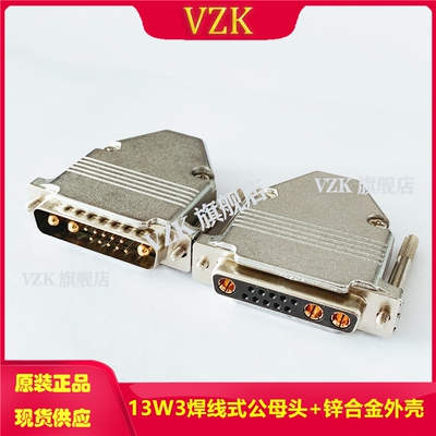 13W3母头焊线式连接器D-SUB13针孔13W3公头电流锌合金金属外壳