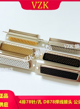 DB78P 公头 母头 焊线式 HDB78P 4排78针 黑胶 传统 冲针车针镀金