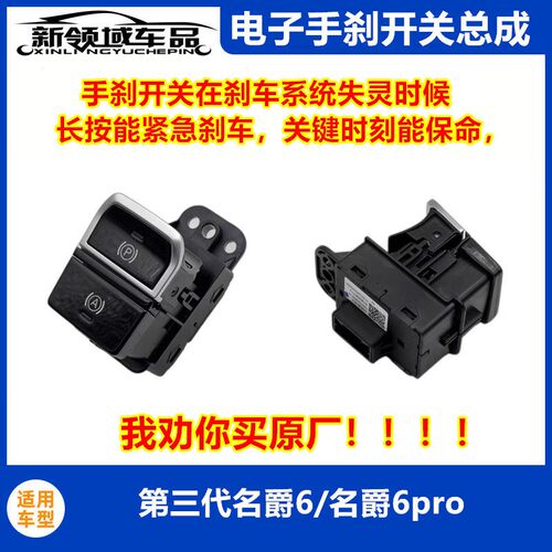 适配上汽名爵6手刹开关MG6自动驻车按键名爵6pro电子手刹开关按钮