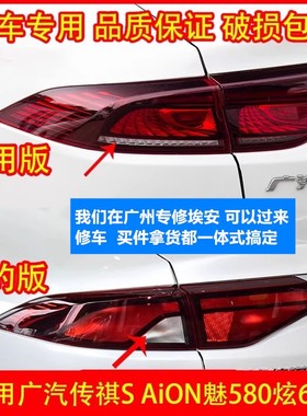 适用于广汽埃安S后尾灯炫魅630580新能源网约家用后刹车灯倒车灯