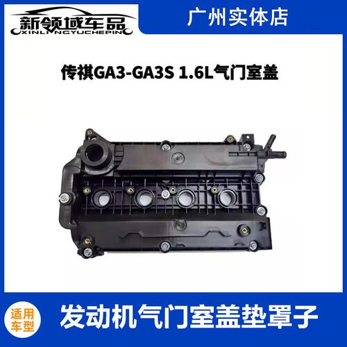 适用广汽传祺GA3 GA3S1.6发动机气门室盖罩 气门室盖垫密封盖