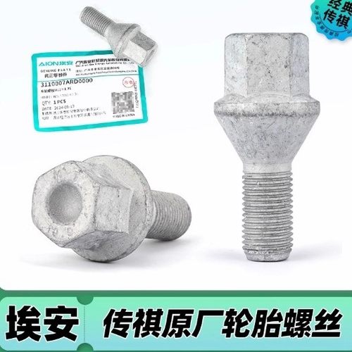 适用埃安S炫魅Y V丰田iA5 iX4 EA6 合创Z03 A06祺智传祺轮胎螺丝