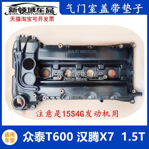 适用众泰T600 汉腾X7气门室盖 1.5T发动机盖 气门室盖垫15S4G