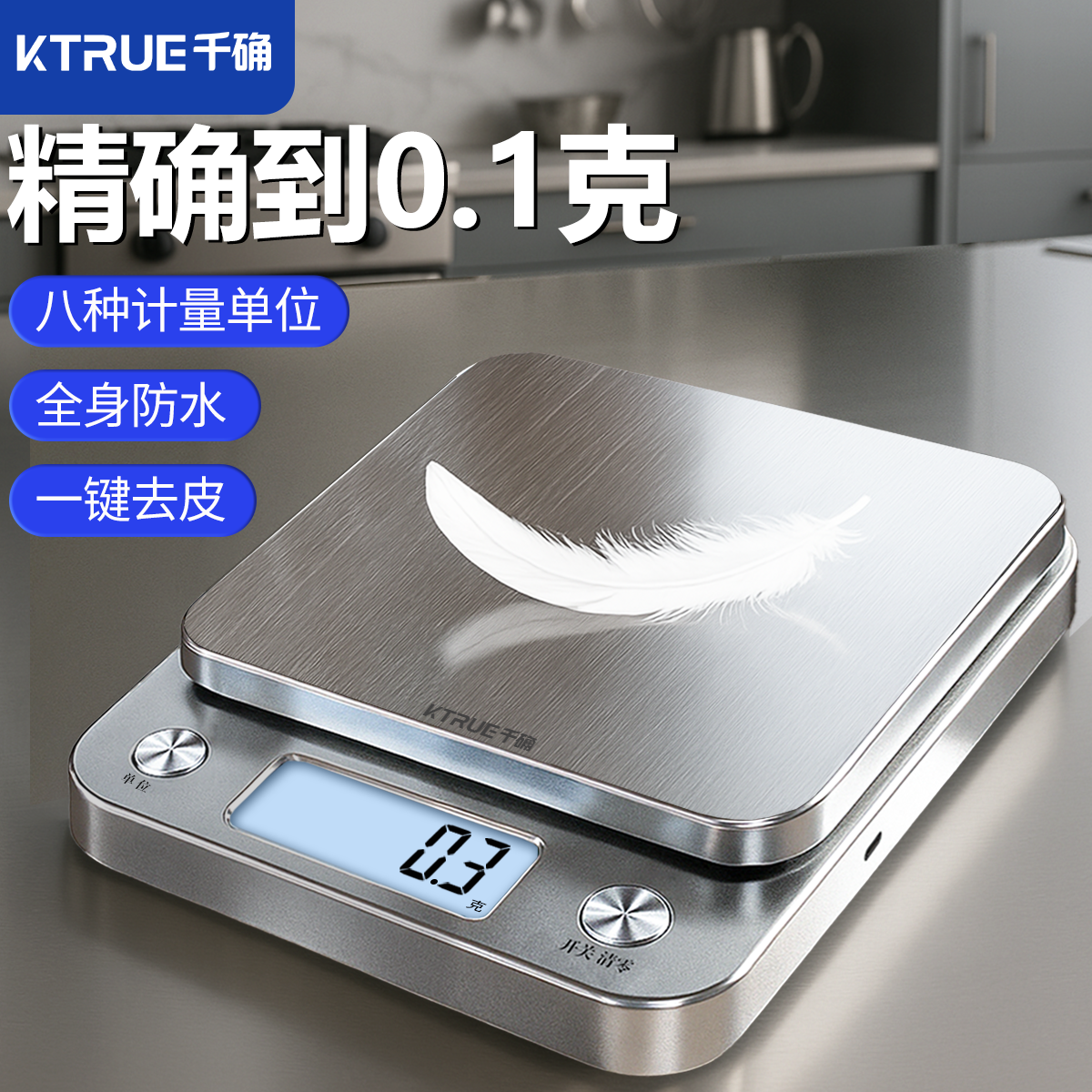 高精准0.1克  食品级材质   全机身防水防尘