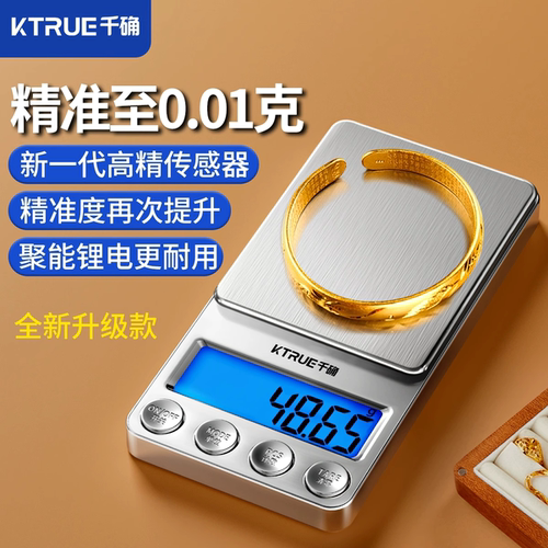精准黄金珠宝秤千确新一代传感器