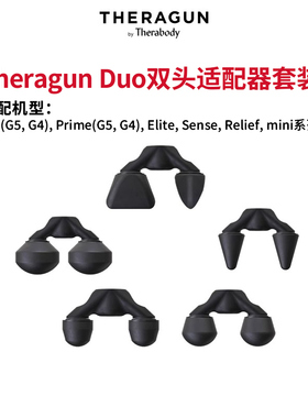 Theragun Duo双头适配器套装 适配PRO Elite Prime mini筋膜枪