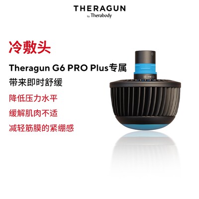 Theragun冷敷消肿冷敷头