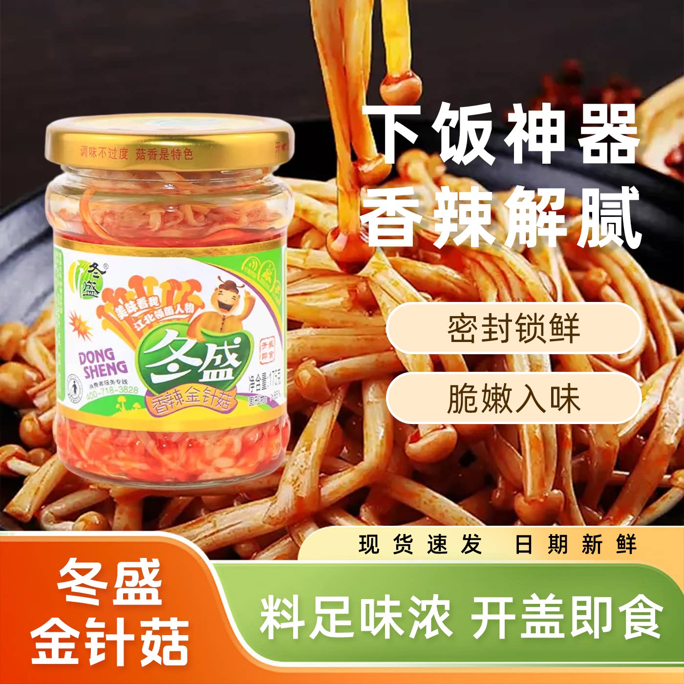 冬盛香辣金针菇175g瓶装红油腌制/榨菜/泡菜