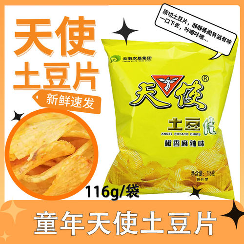 云南天使土豆片116g大包装薯片