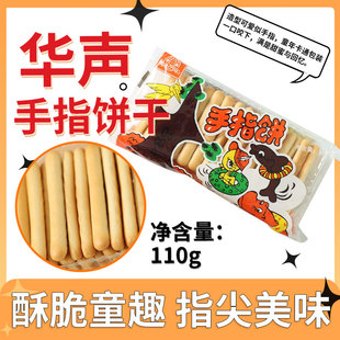 华声手指饼干100g酥脆老式80后怀旧零食奶油味华生金刚棒儿童乐