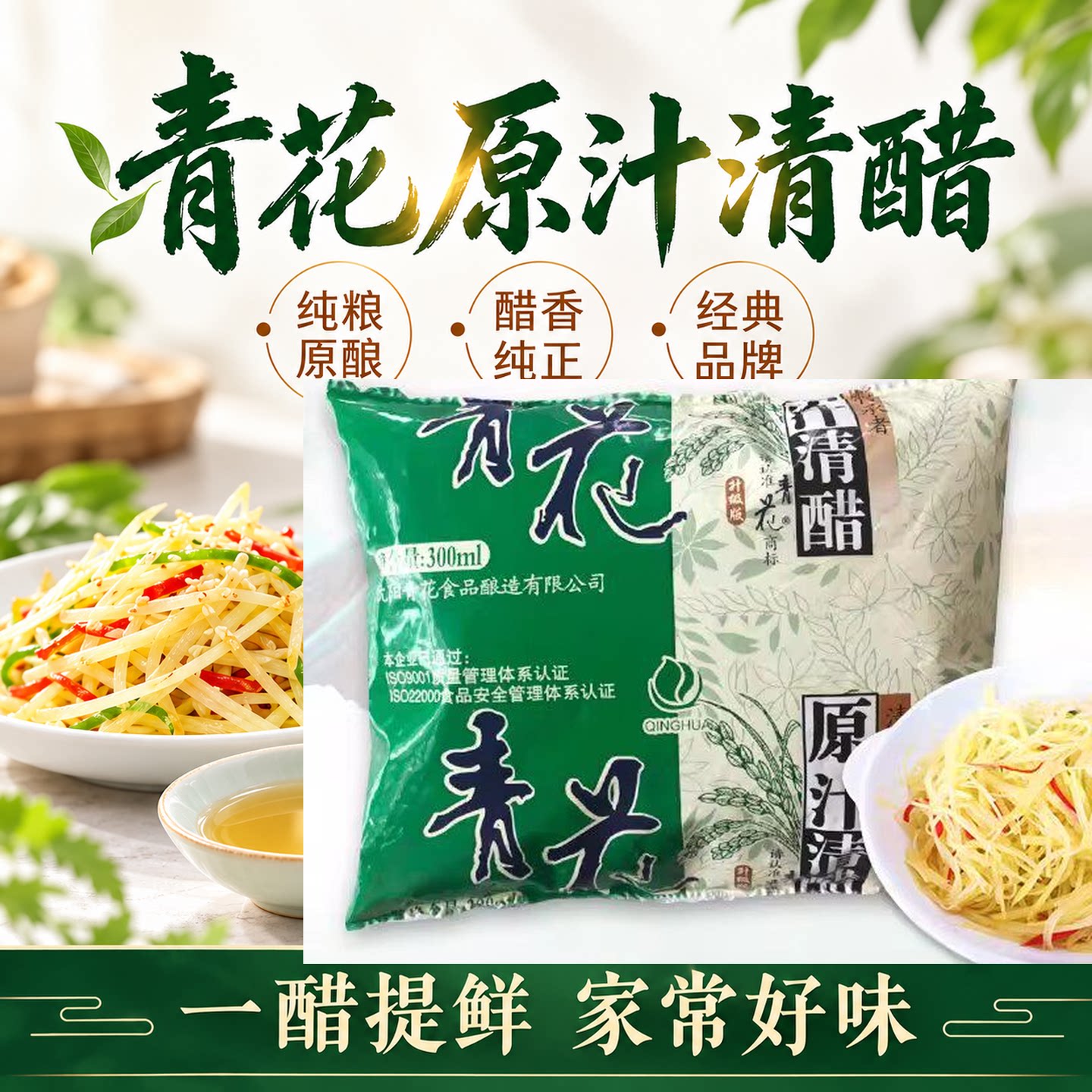 沈阳青花原汁清醋300mL饺子白醋老式袋装酿造食用凉拌菜清洁泡脚