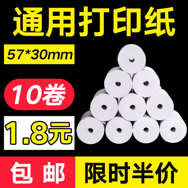 热敏纸57x30mm收银机打印纸收银纸58mm美团外卖机打印纸小票纸5.5通用小号打印机小卷纸