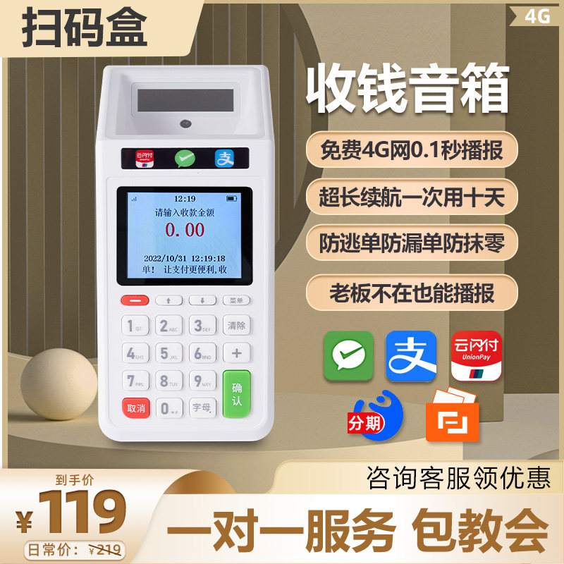 手机扫码支付盒子商家食堂超市收银机一体机支付宝微信二维码付款语音提示器移动收款机收钱吧扫码机设备