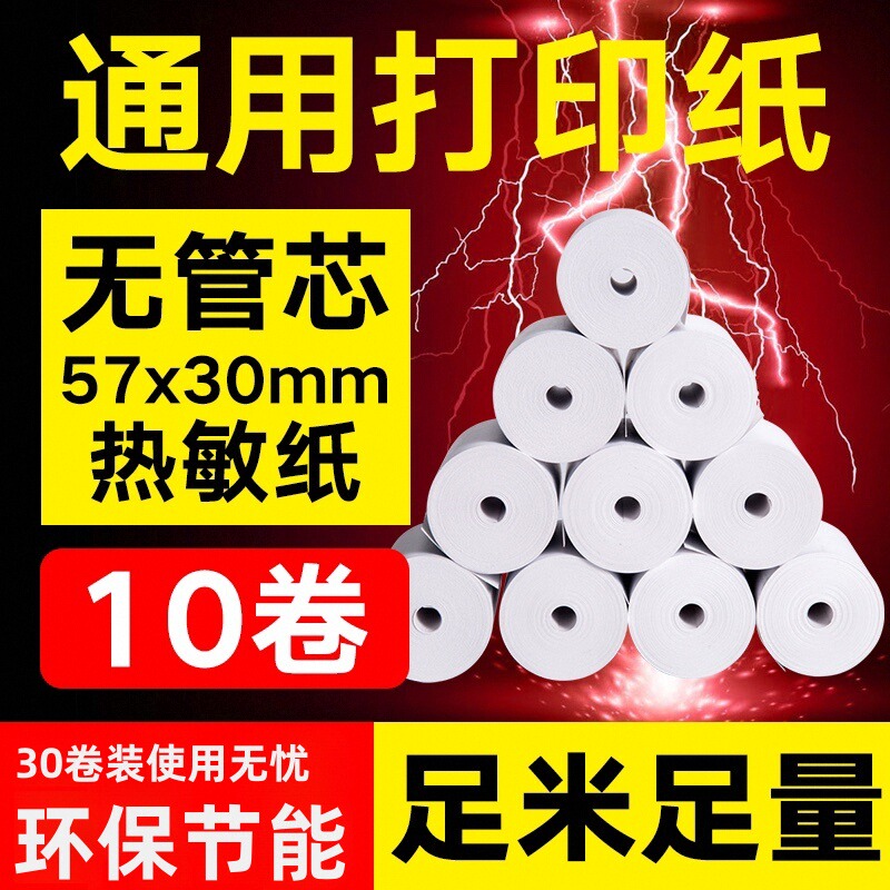 热敏纸57x30收银打印机