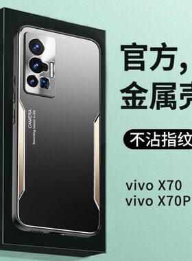 适用于vivox70手机壳防摔x70pro保护套x70pro金属外壳vivo男女款5G简约vivix高档705g个性创意por磨砂奢华