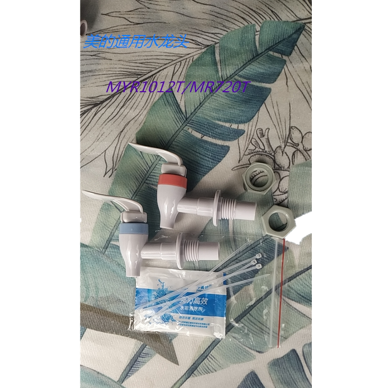 美的饮水机饮水桶配件冷热水龙头 出水口冷热开关配件 水嘴水阀