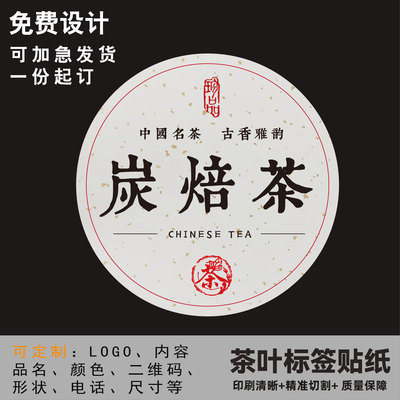 炭焙乌龙茶标签设计圆形不干胶贴