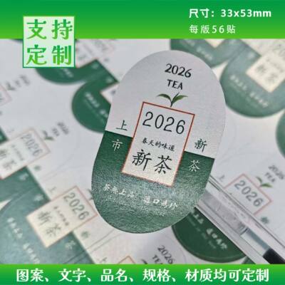 不干胶贴纸白毫银针茶叶封口贴