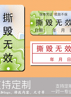 撕毁无效易碎标签贴纸防伪防拆损毁不保保修凭证封口贴不干胶定制