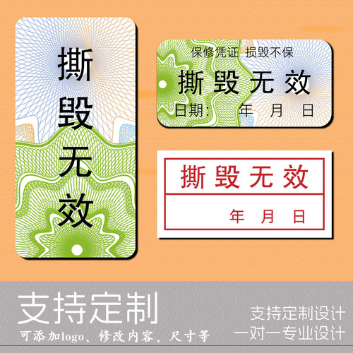 撕毁无效一次性易碎防拆贴纸定制