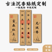 沉香产品标签贴订制logo二维码 贴纸设计富森红土龙涎香长条不干胶