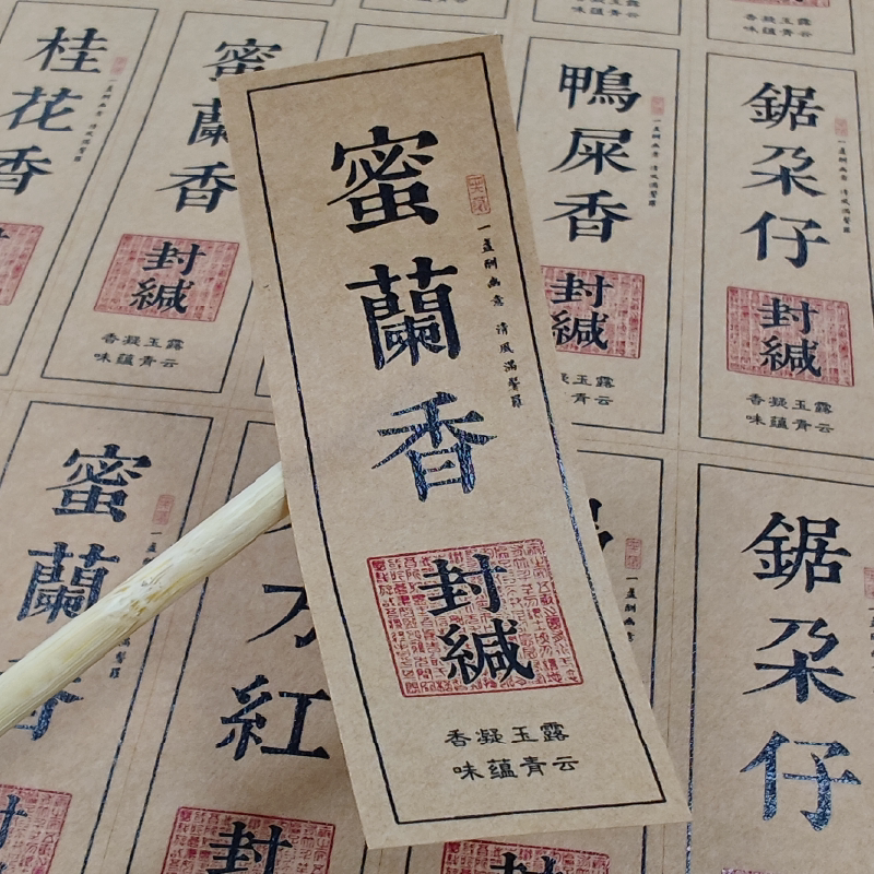 茶叶封缄贴纸蜜兰香单丛不干胶古树红茶包装封口标签设计高清打印