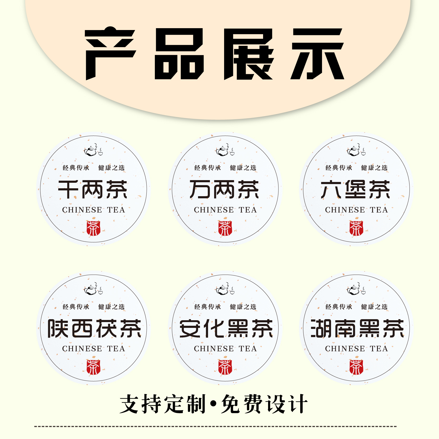 安化黑茶不干胶定制logo广告标签