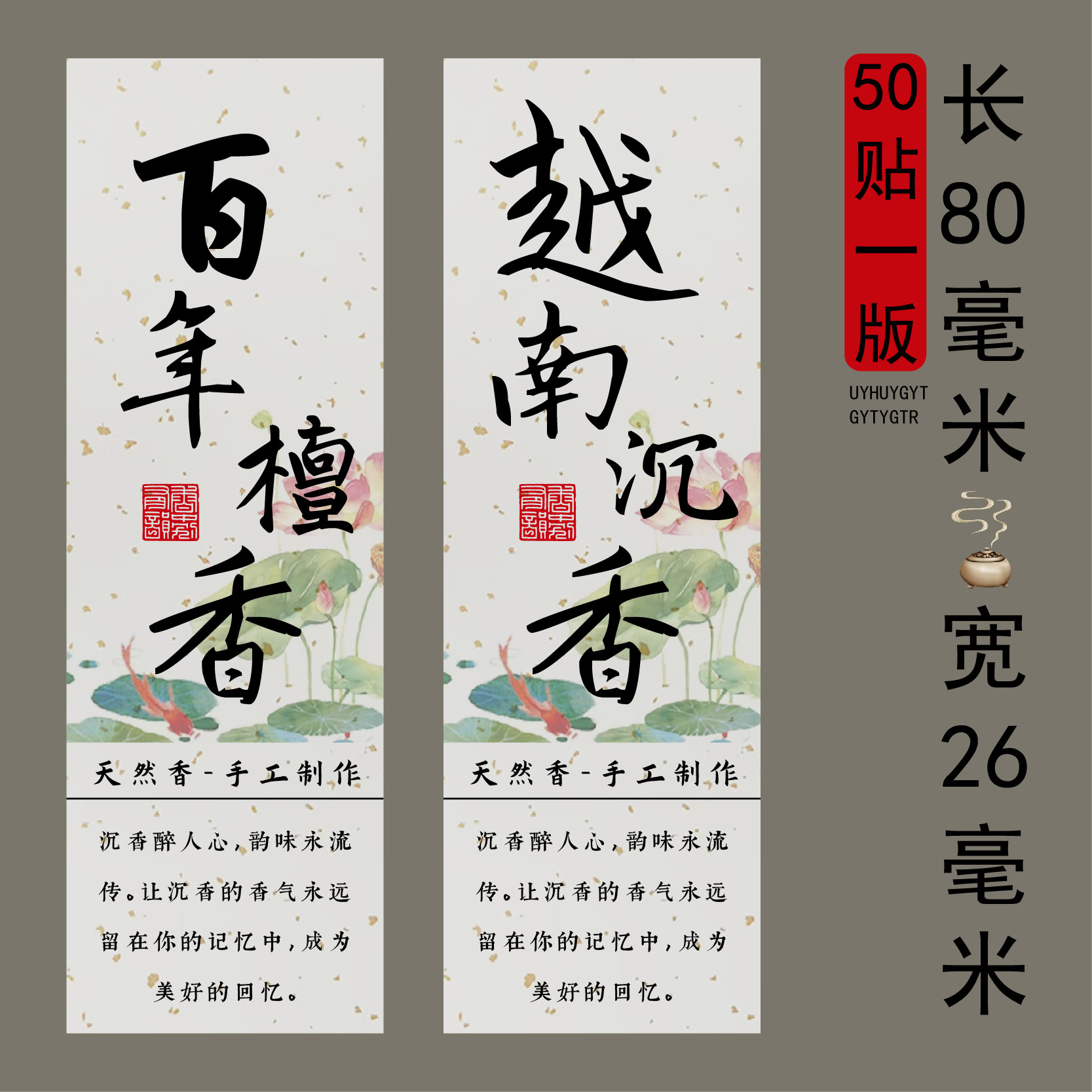 经典沉香不干胶定制打印标签贴纸