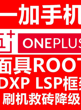 适用于小米  一加手机解bl刷面具lsp框架xp框架   隐藏过牛头环境