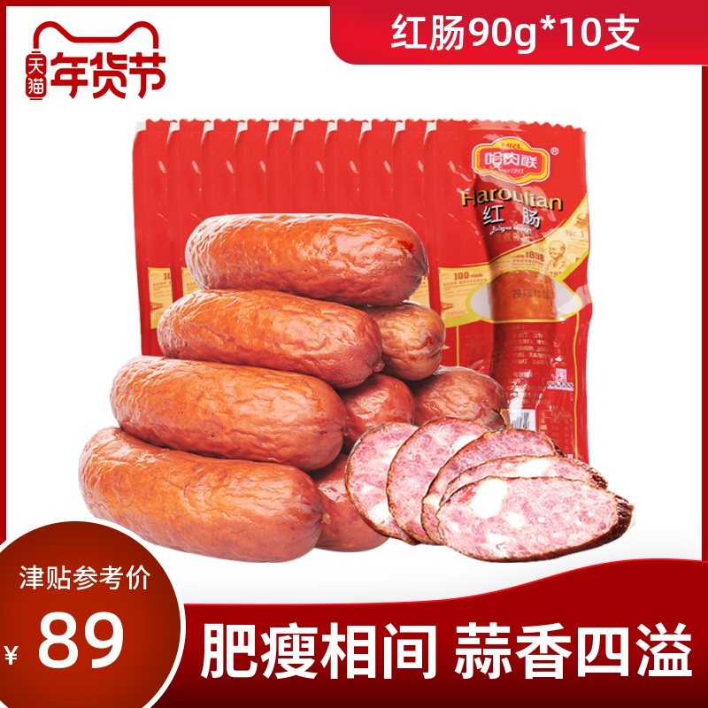 哈肉联红肠90g*10支正宗哈尔滨老字号红肠东北特-哈尔滨红肠(辽远食品专营店仅售166.6元)