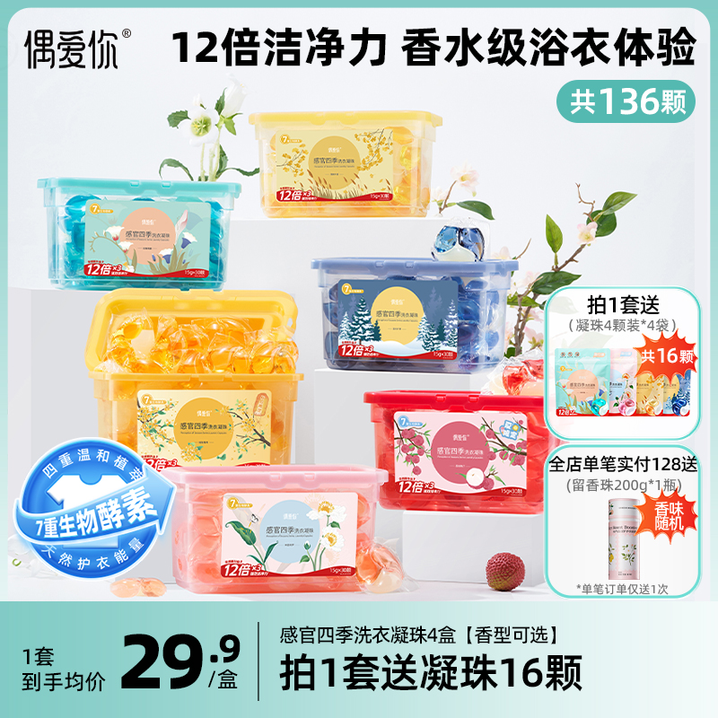 偶愛你12倍潔凈7重酵素洗衣凝珠